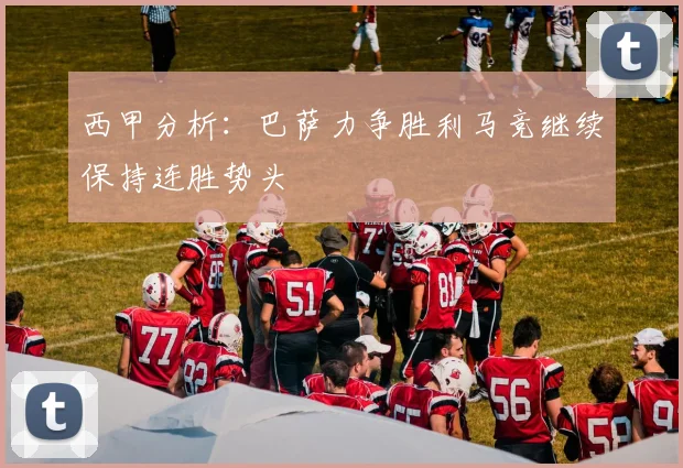 西甲分析：巴萨力争胜利马竞继续保持连胜势头