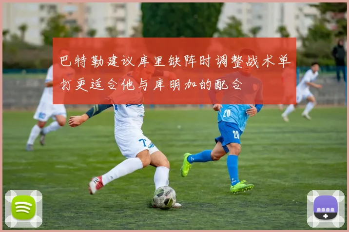 巴特勒建议库里缺阵时调整战术单打更适合他与库明加的配合
