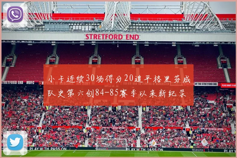 小卡连续30场得分20追平格里芬成队史第六创84-85赛季以来新纪录