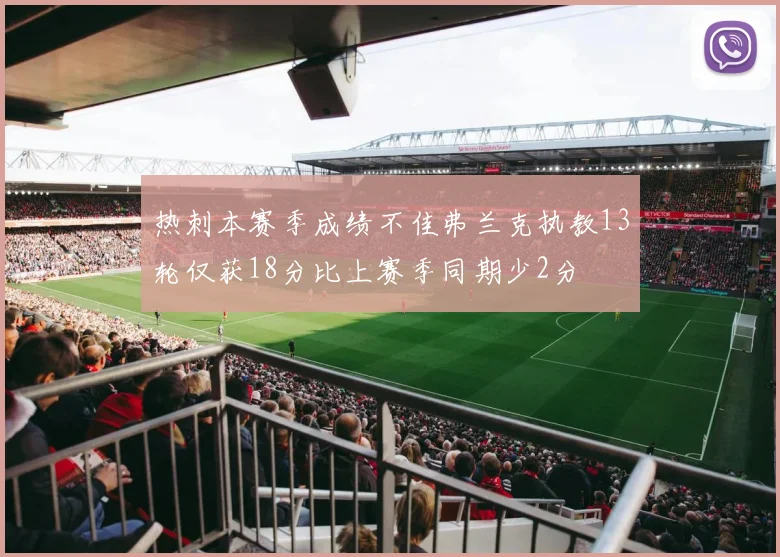 热刺本赛季成绩不佳弗兰克执教13轮仅获18分比上赛季同期少2分