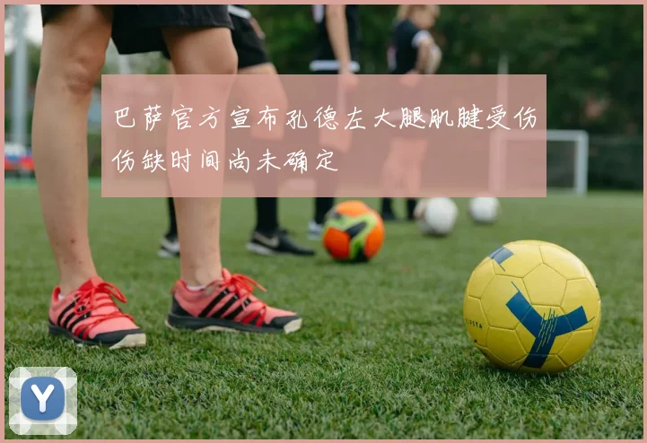 巴萨官方宣布孔德左大腿肌腱受伤伤缺时间尚未确定