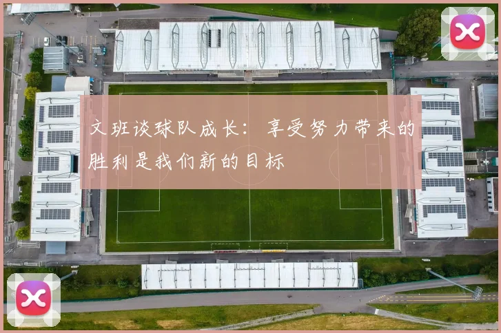 文班谈球队成长：享受努力带来的胜利是我们新的目标