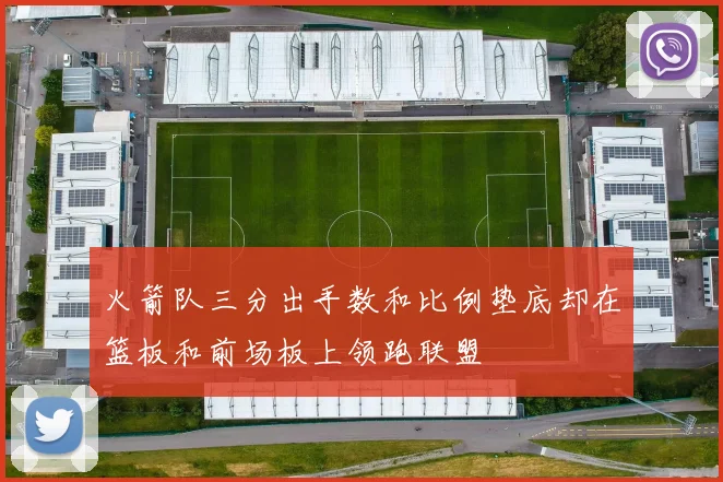 火箭队三分出手数和比例垫底却在篮板和前场板上领跑联盟