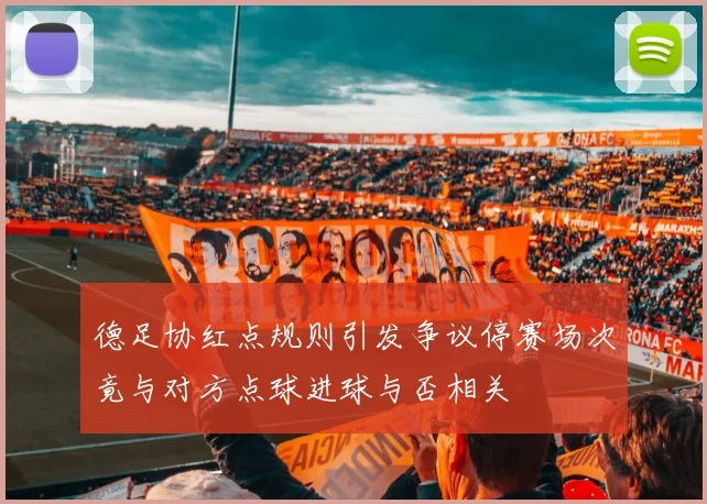 德足协红点规则引发争议停赛场次竟与对方点球进球与否相关