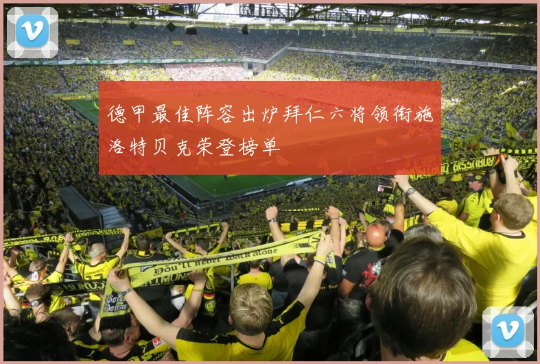 德甲最佳阵容出炉拜仁六将领衔施洛特贝克荣登榜单