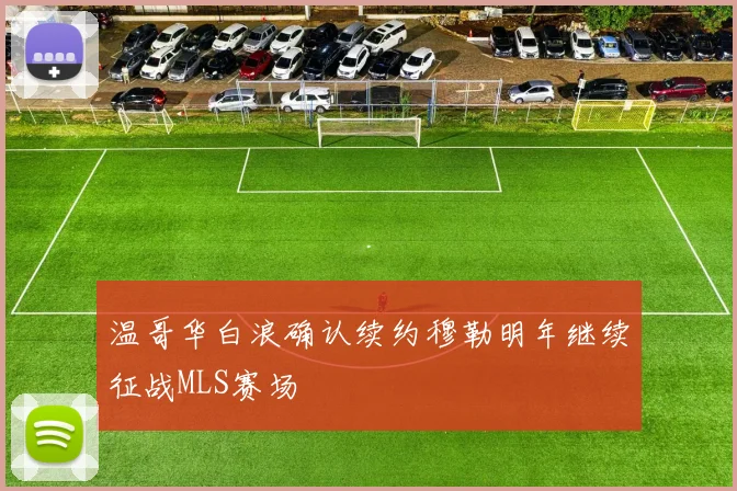 温哥华白浪确认续约穆勒明年继续征战MLS赛场