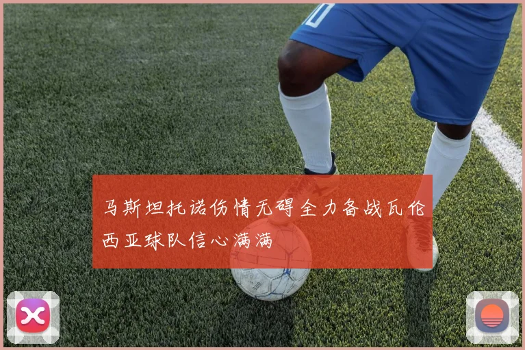 马斯坦托诺伤情无碍全力备战瓦伦西亚球队信心满满